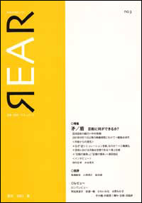 芸術批評誌「REAR」No. 3