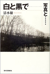 Minoru Shimizu／清水 穣「白と黒で - 写真と……」