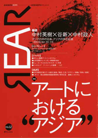 芸術批評誌「REAR」No. 12