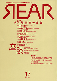 芸術批評誌  「REAR」No. 17