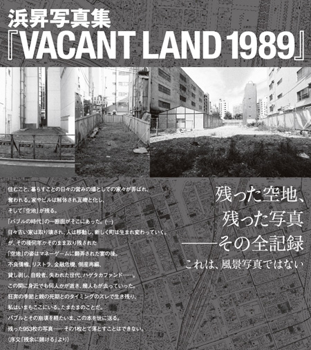 Noboru Hama／浜昇 , 「Vacant Land 1989」