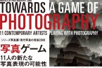 展覧会：高橋万里子 “写真ゲーム 〜11人の新たな写真表現の可能性〜”  川崎市民ミュージアム