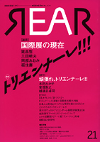 芸術批評誌  「REAR」No. 21