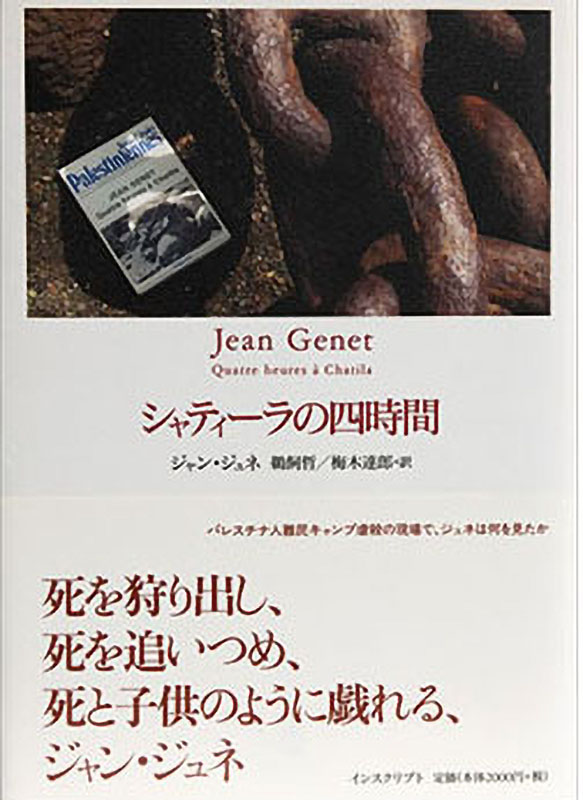 Jean Genet／ジャン・ジュネ “シャティーラの四時間” | Others (美術