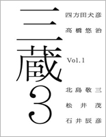 「三蔵 3」Vol. 1