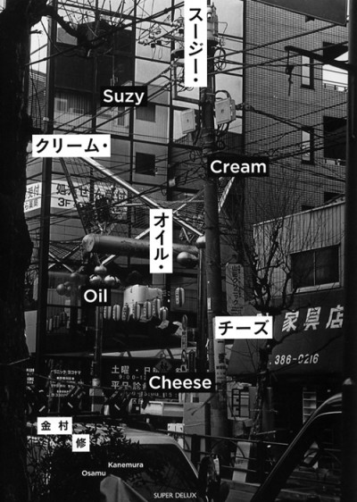 Osamu Kanemura／金村修  「Suzy Cream Oil Cheese」