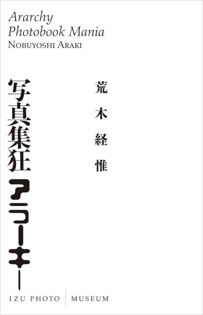 『写真集狂アラーキー』 『写真集狂アラーキー』
