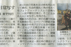 《ソ連崩壊の日常写す 北島敬三が作品集 米で刊行》