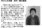 掲載紙：田代一倫 “はまゆりの頃に”   「983人の肖像　田代一倫の邂逅」日々の新聞2013年4月第243号