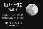 Syuhei Motoyama／本山 周平   “月光ナイト－東京”