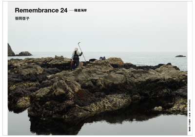 Keiko Sasaoka／笹岡 啓子  「Remembrance 24 — 種差海岸」
