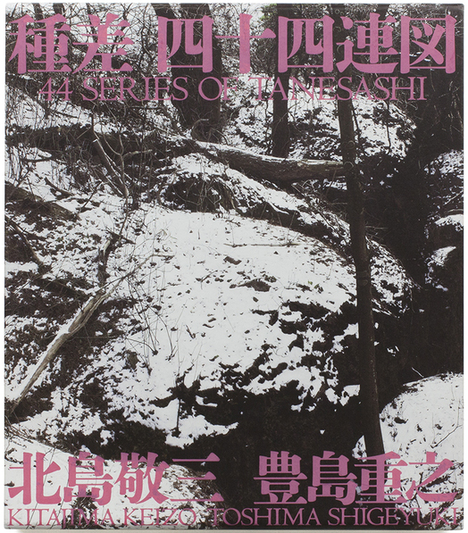 北島敬三＋豊島重之「種差 四十四連図」 | Photo Books (写真集