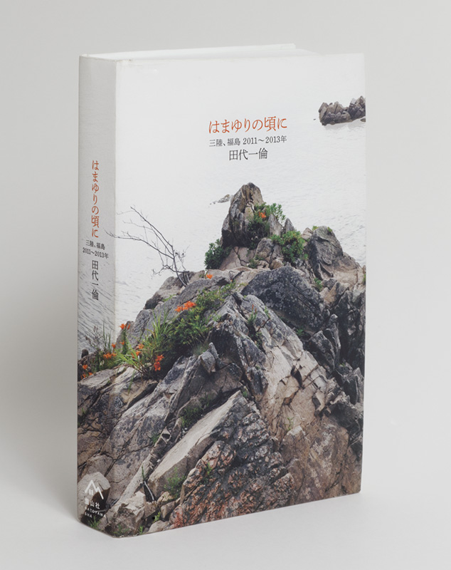Kazutomo Tashiro／田代一倫『はまゆりの頃に 三陸、福島 2011〜2013年