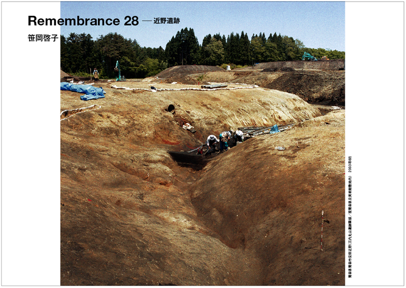 笹岡啓子「Remembrance 28 近野遺跡」