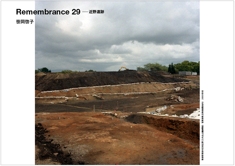 笹岡啓子「Remembrance 29 近野遺跡」