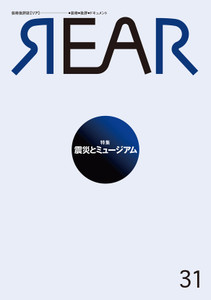 芸術批評誌  「REAR」No. 31