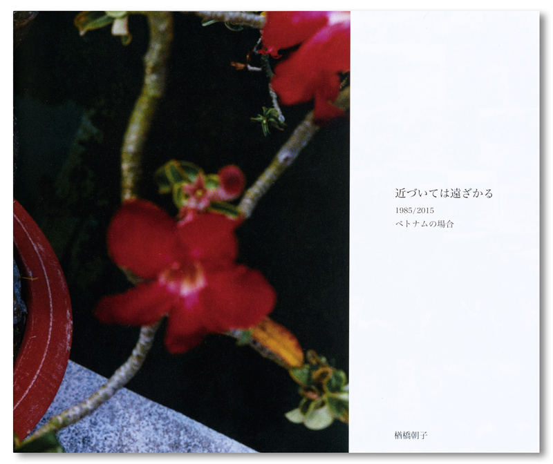 【サイン入りオリジナルプリント付き】 1985/2015 『近づいては遠ざかる Narahashi／楢橋朝子 Asako とおすぎてみえたこと 楢橋朝子 アート・デザイン・音楽