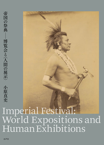 小原真史『帝国の祭典－博覧会と〈人間の展示〉』