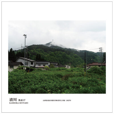 奥羽17ー清川 奥羽17ー清川