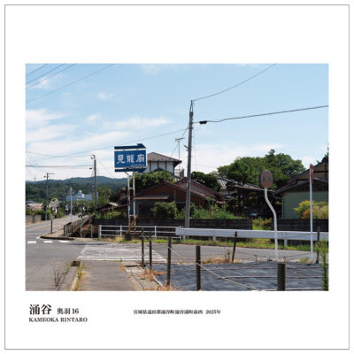 奥羽16ー涌谷 奥羽16ー涌谷