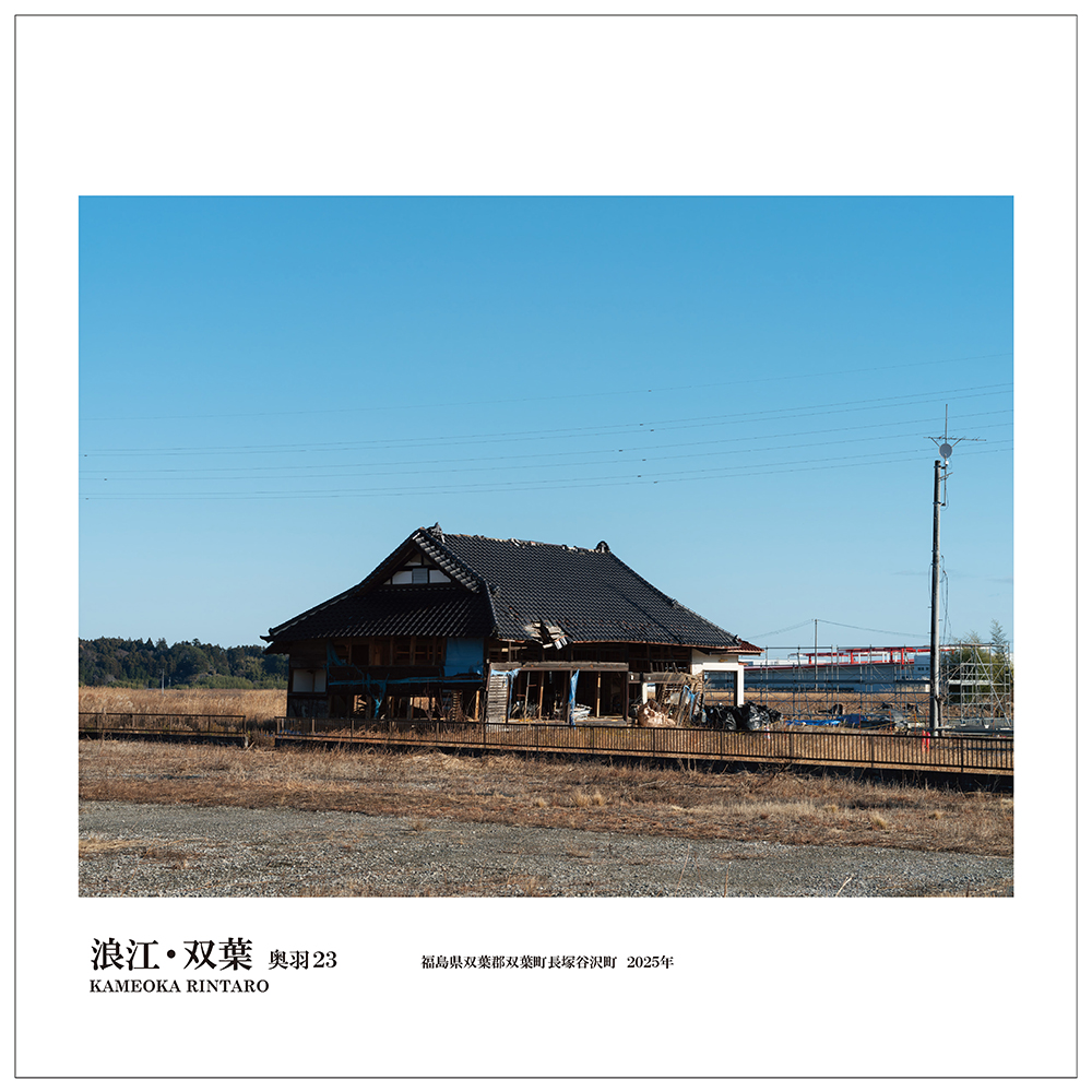 亀岡倫太郎『奥羽23－浪江・双葉』 | pg 出版 (photographers' gallery