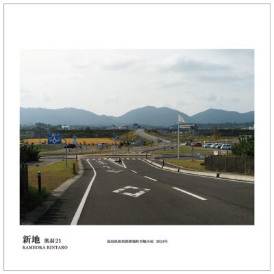 奥羽21ー新地